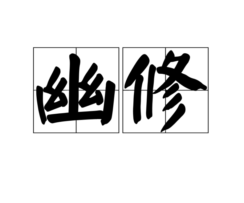 幽修 幽修