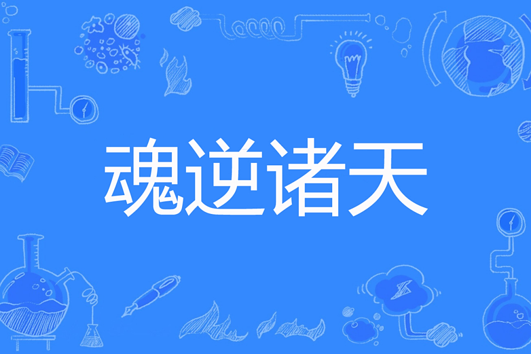 魂逆諸天 魂逆諸天