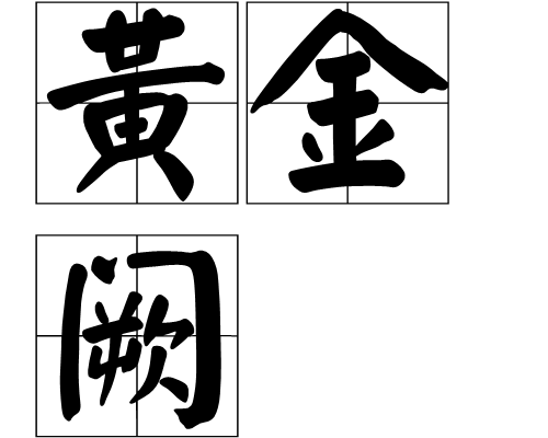 黃金闕 黃金闕