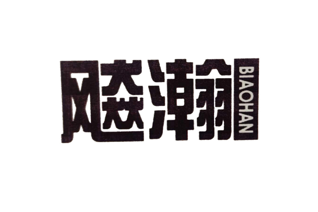 飈瀚 飈瀚