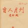 盲人月刊