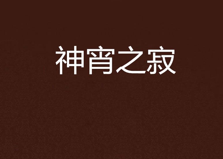 神宵之寂 神宵之寂