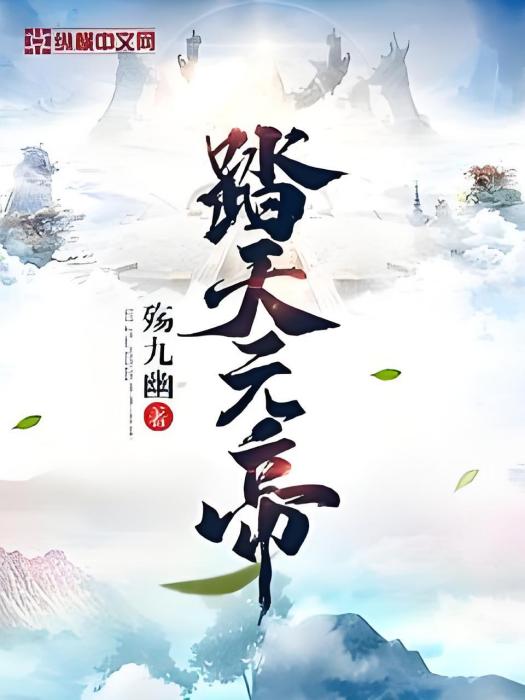 踏天元帝 踏天元帝