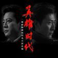 英雄時代(小說改編同名電視劇) 英雄時代(小說改編同名電視劇)