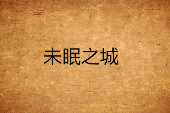 未眠之城 未眠之城