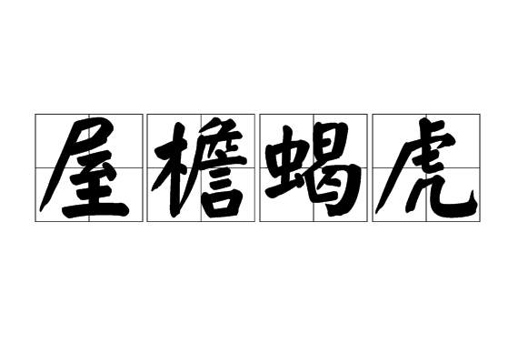 屋檐蝎虎