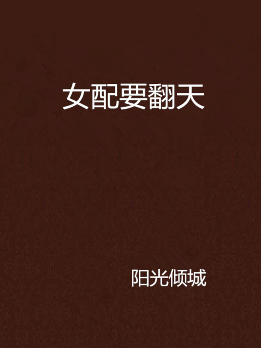 女配要翻天 女配要翻天
