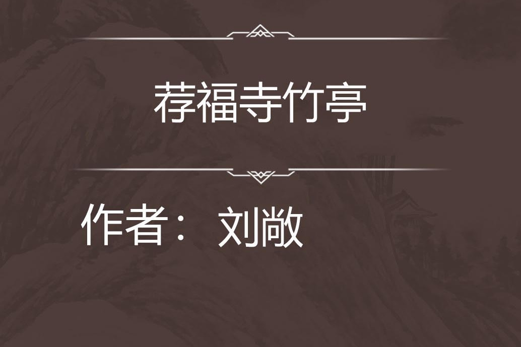 薦福寺竹亭 薦福寺竹亭