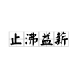 止沸益薪 止沸益薪