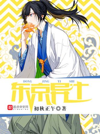東京異士 東京異士