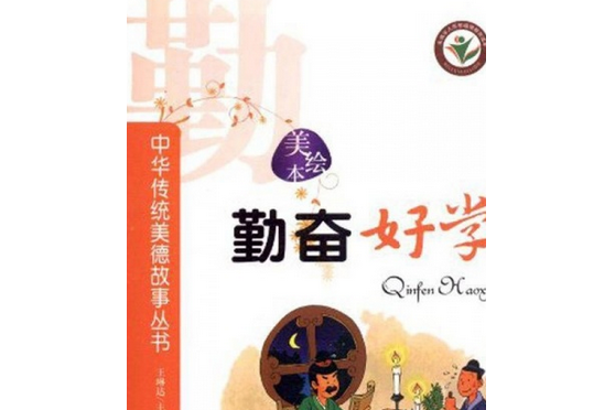 勤奮好學(2007年中國人口出版社出版的圖書)