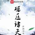 碾壓諸天 碾壓諸天