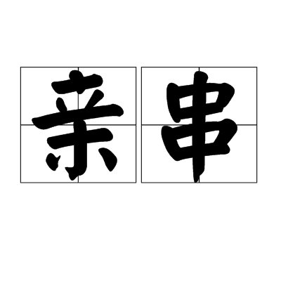親串 親串
