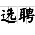 選聘 選聘