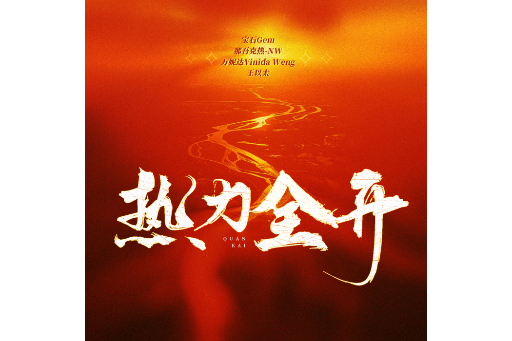 熱力全開(寶石Gem、那吾克熱、萬妮達、王以太演唱的歌曲) 熱力全開(寶石Gem、那吾克熱、萬妮達、王以太演唱的歌曲)