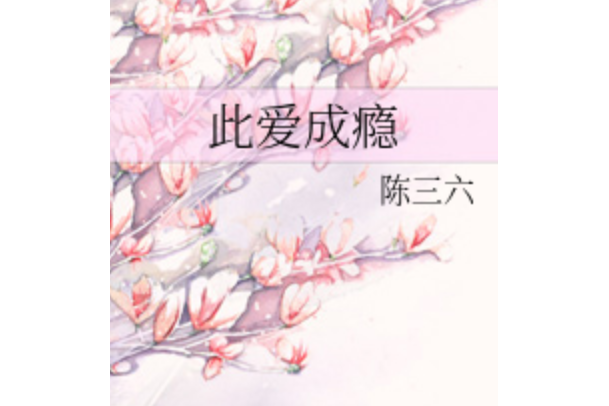 此愛成癮 此愛成癮