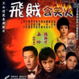 飛賊含笑火 飛賊含笑火