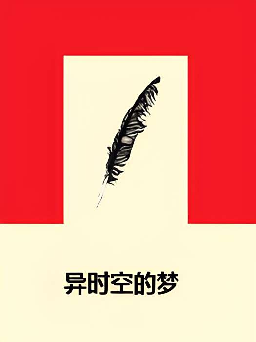 異時空的夢 異時空的夢