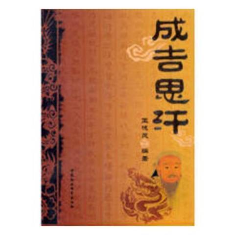 成吉思汗(2009年中國科學技術大學出版社出版的圖書) 成吉思汗(2009年中國科學技術大學出版社出版的圖書)