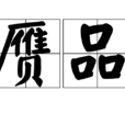 贗品(漢語詞語) 贗品(漢語詞語)