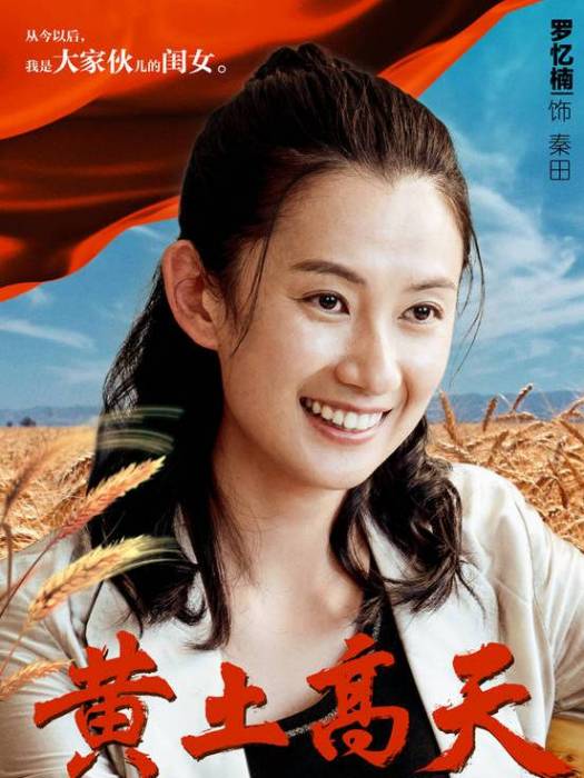 秦田(電視劇《黃土高天》中的角色)