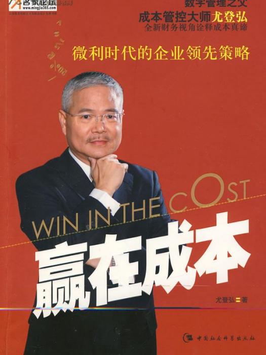 贏在成本(尤登弘著圖書) 贏在成本(尤登弘著圖書)