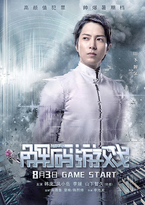 解碼遊戲(2018年李海龍執導的動作電影)