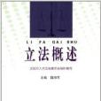 立法概述