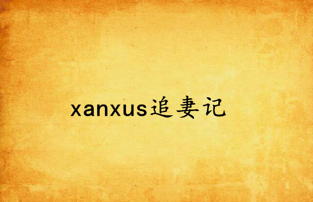 xanxus追妻記
