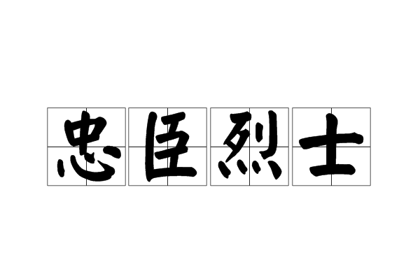 忠臣烈士 忠臣烈士