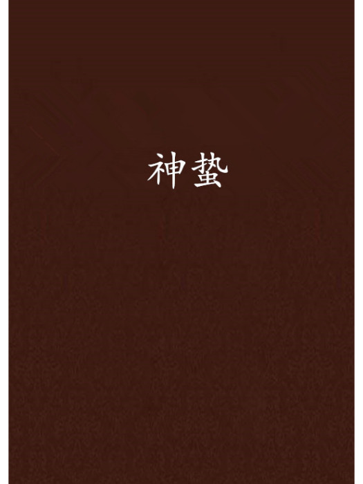 神蟄 神蟄