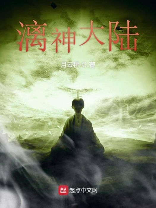 漓神大陸 漓神大陸