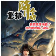重排降臨 重排降臨
