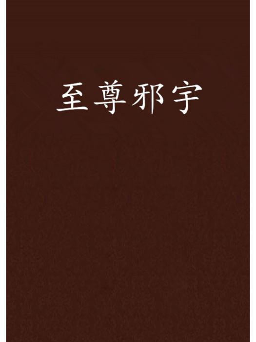 至尊邪宇 至尊邪宇