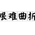 艱難曲折 艱難曲折