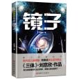 鏡子(劉慈欣創作中篇小說) 鏡子(劉慈欣創作中篇小說)
