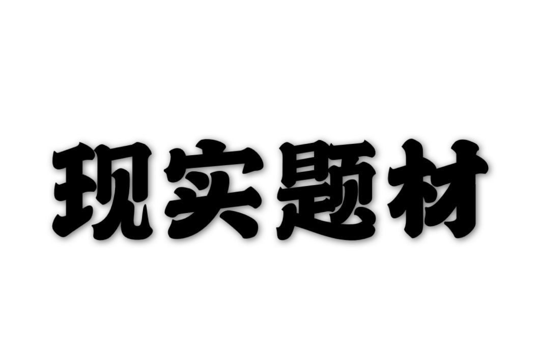 現實題材 現實題材