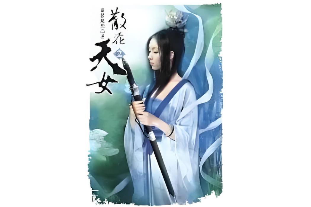 散花天女2 散花天女2