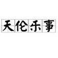 天倫樂事 天倫樂事