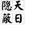 隱天蔽日 隱天蔽日