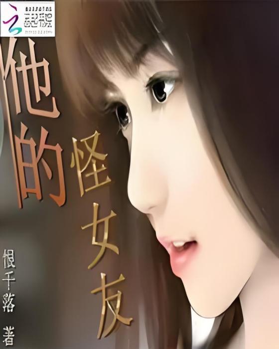 他的怪女友 他的怪女友