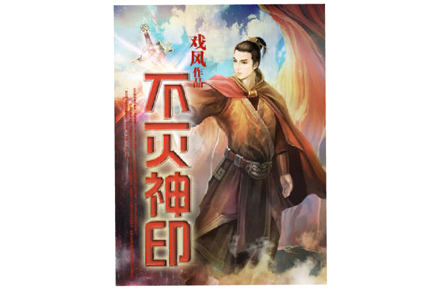 不滅神印 不滅神印