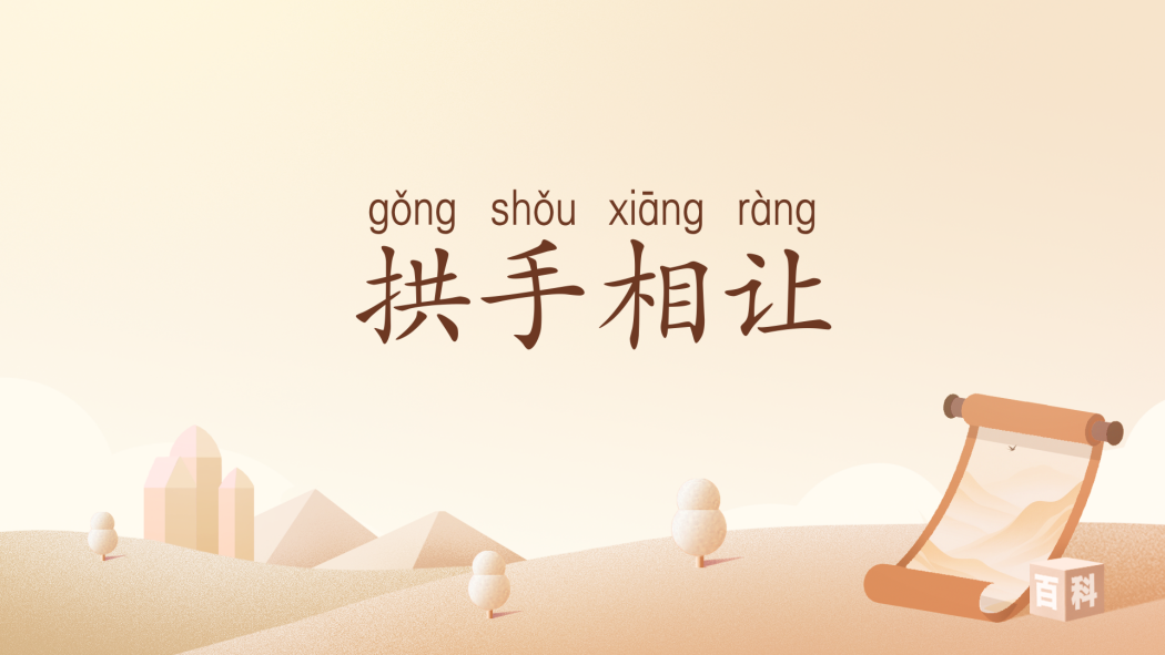 拱手相讓(漢語成語) 拱手相讓(漢語成語)