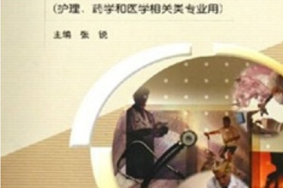 婦產科學(2005年張銳編寫、高等教育出版社出版的圖書) 婦產科學(2005年張銳編寫、高等教育出版社出版的圖書)