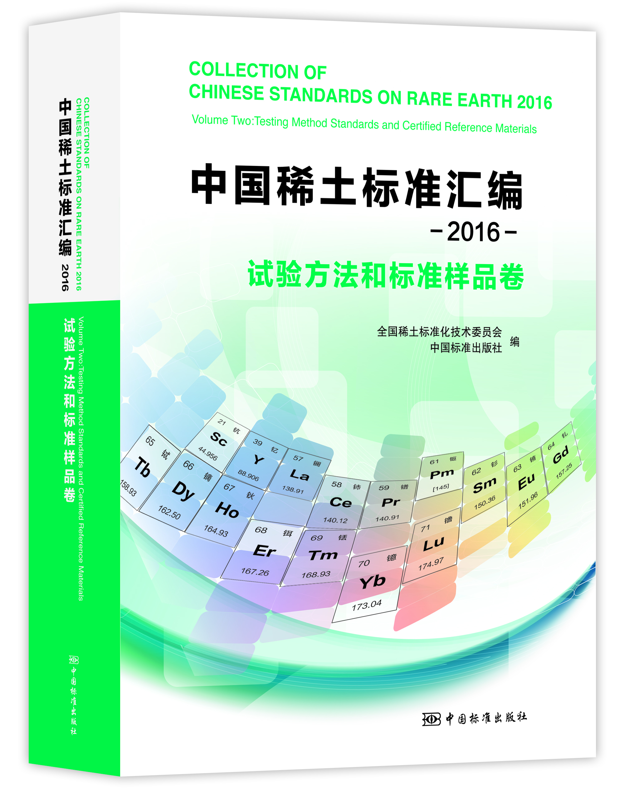 中國稀土標準彙編 2016 試驗方法和標準樣品卷