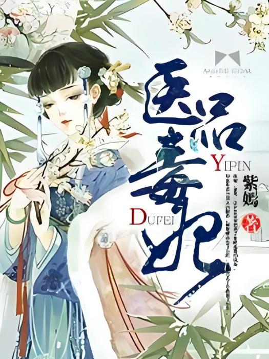 醫品毒妃