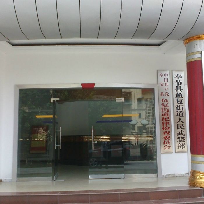 魚復街道 魚復街道