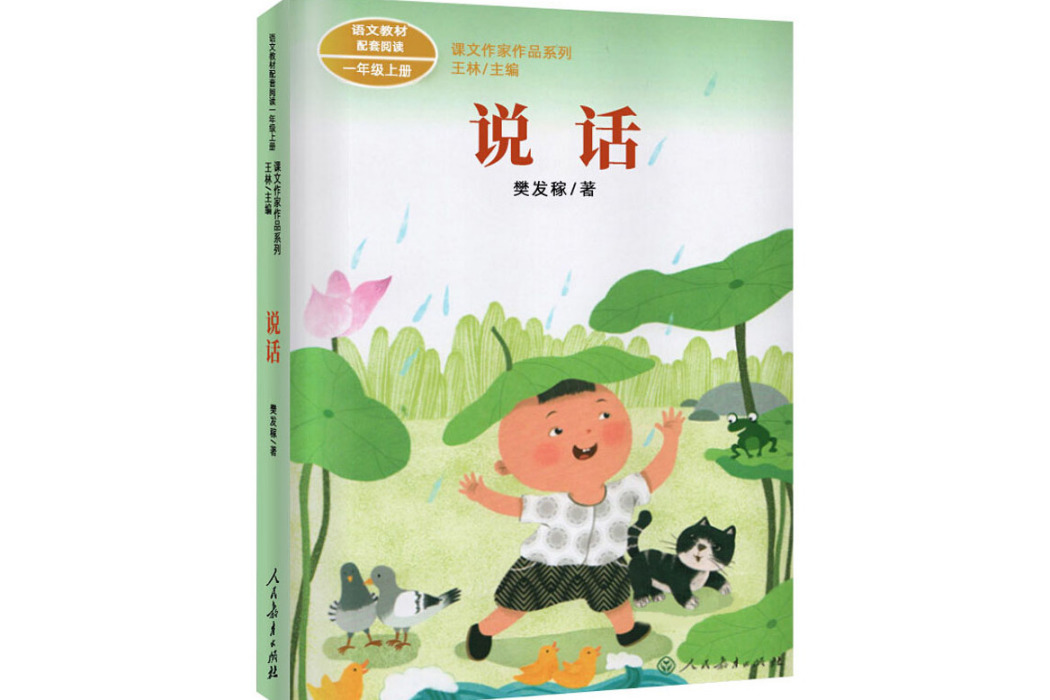 說話(2019年人民教育出版社出版的圖書) 說話(2019年人民教育出版社出版的圖書)