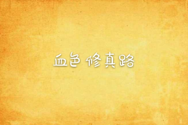 血色修真路 血色修真路