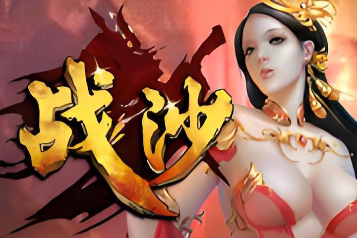 戰沙 戰沙